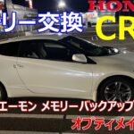 HONDA  CR-Z  バッテリー交換 　エーモン　メモリーバックアップで、メモリーを保護！オプティメイト4で、バッテリー復活？！