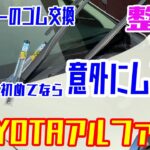 車　整備【 ワイパーゴム交換  】アルファード