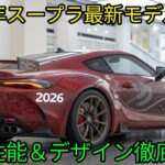 2026年トヨタスープラ完全レビュー最新スポーツカー性能と試乗体験デザイン・安全技術・加速性能を徹底解説!
