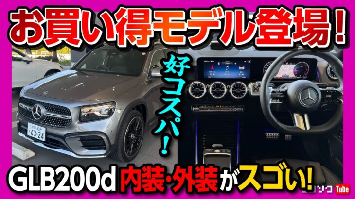 【お買い得モデル登場!】メルセデス･ベンツGLBアーバンスターズ試乗! 内装･外装･車中泊チェック! 熟成の極みの装備の数々! | Mercedes-Benz GLB200d Urban Stars