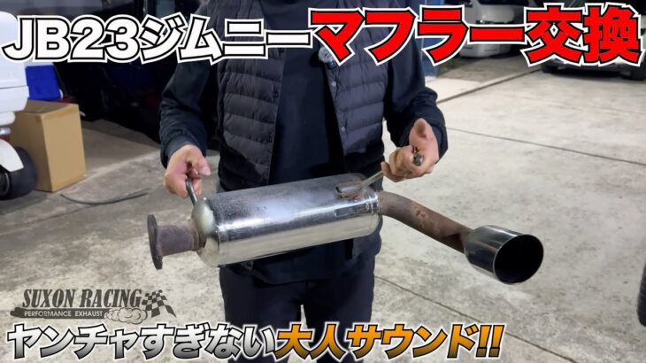 【ジムニー】23ジムニーマフラー交換でパワーアップ‼️