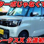 【NAで十分!?】日産 新型ルークス X 公道初試乗！ターボじゃなくても十分走る！