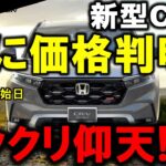 【高すぎっ!?】新型CR-Vの正式な価格判明!先行予約開始日も見逃すな!グレード別の主要装備も判明したぞ!HONDA CRV e:HEV RS BLACK EDITION(ブラックエディション)