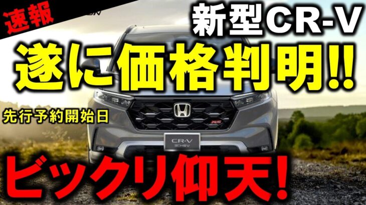 【高すぎっ!?】新型CR-Vの正式な価格判明!先行予約開始日も見逃すな!グレード別の主要装備も判明したぞ!HONDA CRV e:HEV RS BLACK EDITION(ブラックエディション)