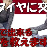 ハイエース冬支度！スタッドレス交換解説　20251127