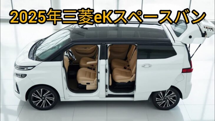 2025三菱eKスペース試乗レビュー：広さ・走り・燃費をチェック