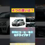 【MT頂上決戦】N-ONE RS vs アルトワークス！買うべきはどっち？