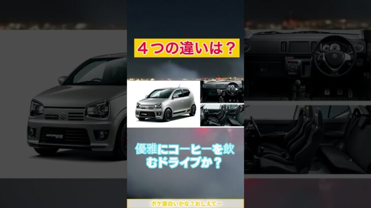 【MT頂上決戦】N-ONE RS vs アルトワークス！買うべきはどっち？