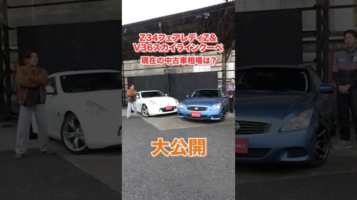 Z34フェアレディZ&V36スカイラインクーペ最新相場情報！試乗比較や豆知識も！#shorts #z34 #v36 #fairlady #skyline #nissan #sportscar