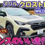 スバル クロストレック ウィルダネスエディション【レビュー&試乗】タフさと存在感を高めたWILDERNESS!! オフロード向けタイヤでも静かで快適!! E-CarLife with 五味やすたか