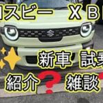 😄　✨✨　ＭＮＤ１Ｓ　ＸＢＥＥ　マイナーチェンジ　試乗者　紹介❓　雑談❓　クロスビー XBEE X BEE　SUZUKI　１