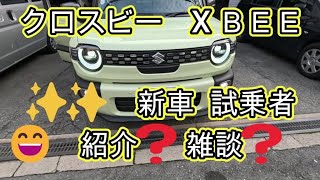 😄　✨✨　ＭＮＤ１Ｓ　ＸＢＥＥ　マイナーチェンジ　試乗者　紹介❓　雑談❓　クロスビー XBEE X BEE　SUZUKI　１