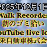 Walk Recorder 自動車屋ひで 朝のゴミ拾い Live 2025年12月1日