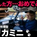 三菱 新型デリカミニ（2025年フルモデルチェンジ）【初試乗】モーター無しで大丈夫？→心配無用でした。