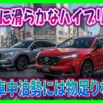 【ホンダCR-V e:HEV RSは“みんなのSUV”じゃない】ハイブリッド専用・5人乗り・タイ製輸入車なのに、なぜ今日本復活？！都心の狭い駐車場＆近距離メイン派は予約前に要注意、その理由が意外すぎる