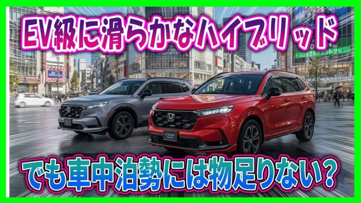 【ホンダCR-V e:HEV RSは“みんなのSUV”じゃない】ハイブリッド専用・5人乗り・タイ製輸入車なのに、なぜ今日本復活？！都心の狭い駐車場＆近距離メイン派は予約前に要注意、その理由が意外すぎる