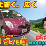 【21世紀My Carはどう進化した？】12月2日の自動車関連最新ニュース＆Gocar試乗アーカイブス～トヨタ ヴィッツ（2代目）～（GocarライブNo.209）