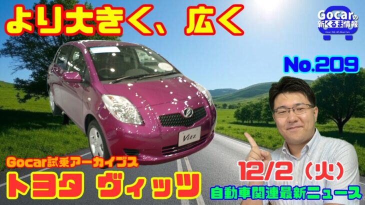 【21世紀My Carはどう進化した？】12月2日の自動車関連最新ニュース＆Gocar試乗アーカイブス～トヨタ ヴィッツ（2代目）～（GocarライブNo.209）