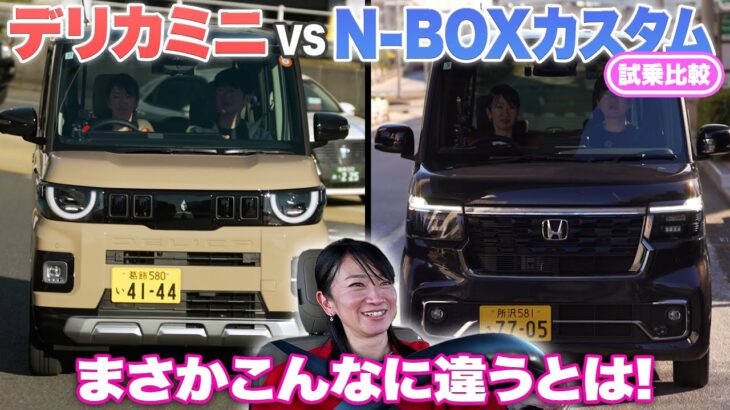 【比較試乗】新型デリカミニは、N-BOXを超えたのか？【藤トモCHECK】