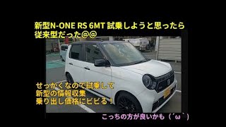 新型N-ONE RS 6MT 試乗しようと思ったら従来型だった＠＠試乗して新型の情報収集してみた☆ｂｙごまお（´ω｀)