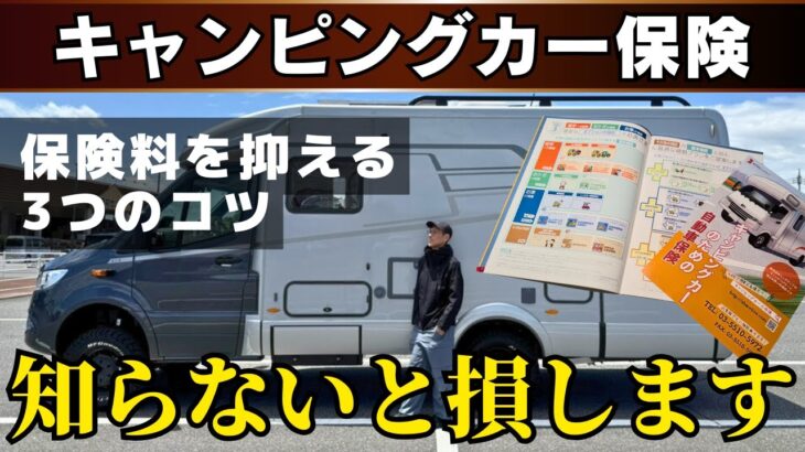 知らないと損します！キャンピングカーの自動車保険を安くするコツを解説