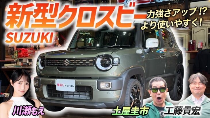 新型になって使い勝手アップ！？【スズキ クロスビー】内外装の変更点と新しい走行性能を徹底チェック！