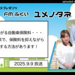 【ユメノタネ310】「年々上がる自動車保険料・・・工夫次第で、保険料を抑えながら加入する方法があります！」【保険テラス】_2025.09.09