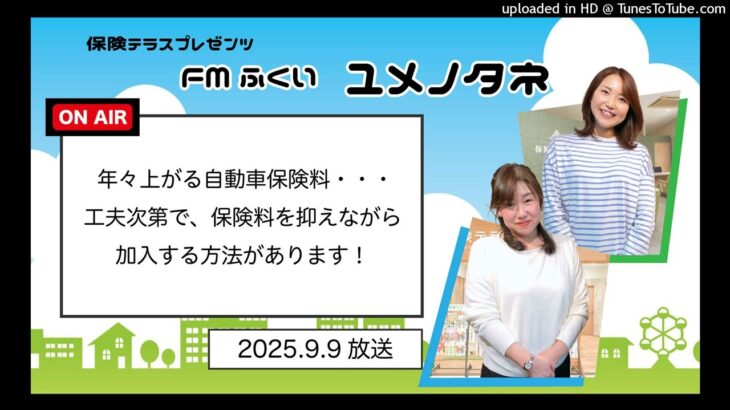 【ユメノタネ310】「年々上がる自動車保険料・・・工夫次第で、保険料を抑えながら加入する方法があります！」【保険テラス】_2025.09.09
