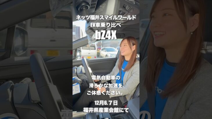 ネッツ福井スマイルワールド！EV乗り比べ試乗会やってます！EV（BEV、PHEV、HEV）のそれぞれの良さをご体感ください！新型、清水。