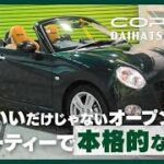 ダイハツ コペン｜かわいいだけじゃない！スポーティーな走りにもときめくオープンカー