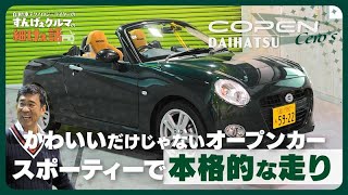 ダイハツ コペン｜かわいいだけじゃない！スポーティーな走りにもときめくオープンカー