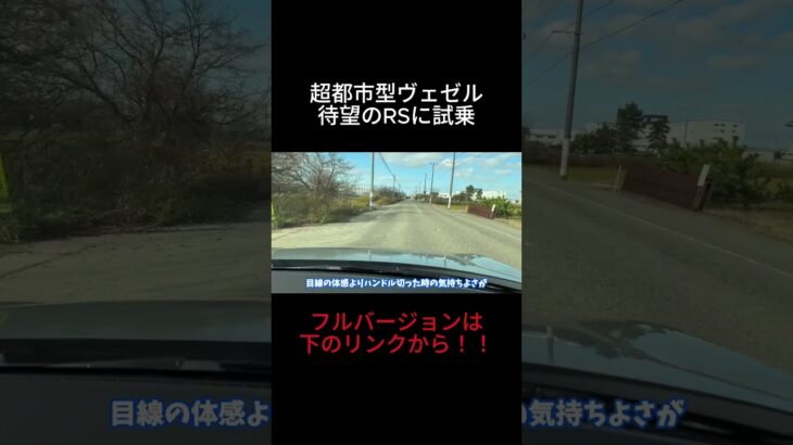 【ヴェゼルRS】待望のRSに試乗　これ、すぐRSってわかるヤツ‼︎ #vezel #ヴェゼル #suv #honda #ホンダ