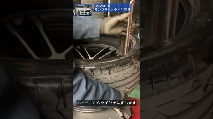 BMW318iランフラットタイヤ交換