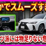 【レクサスUX300h・「ただのライト商法」と甘く見たら大間違い】色とイルミをいじっただけなのに旧型オーナーがざわつくレベル！試乗した瞬間、自分のUXが一気に物足りなく見える危険あり