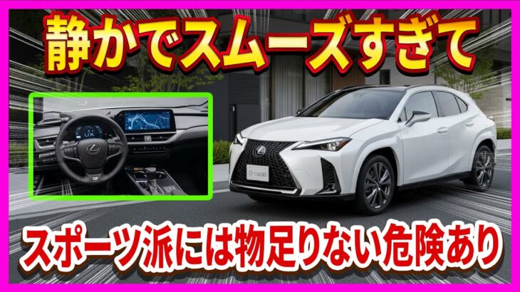 【レクサスUX300h・「ただのライト商法」と甘く見たら大間違い】色とイルミをいじっただけなのに旧型オーナーがざわつくレベル！試乗した瞬間、自分のUXが一気に物足りなく見える危険あり