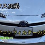 50プリウス【エアコンフィルターの交換】エアコンの風が弱い？