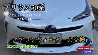 50プリウス【エアコンフィルターの交換】エアコンの風が弱い？