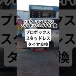 トヨタ　プロボックスのスタッドレスのタイヤ交換#トヨタ#車#プロボックス#スタッドレス#タイヤ交換#タイヤ#ガソリンスタンド#上郡#横山石油店