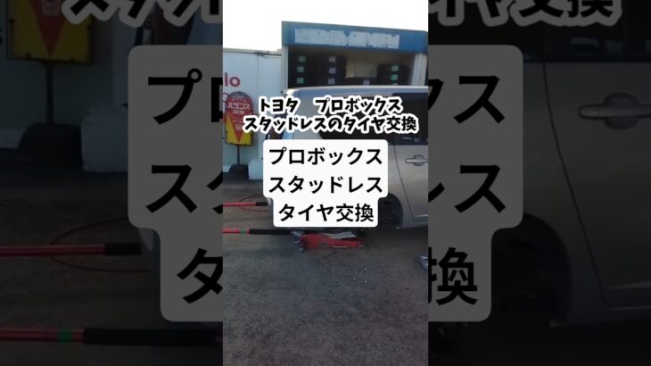 トヨタ　プロボックスのスタッドレスのタイヤ交換#トヨタ#車#プロボックス#スタッドレス#タイヤ交換#タイヤ#ガソリンスタンド#上郡#横山石油店