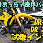 スズキ DR-Z4S DR-Z4SM試乗車インプレ