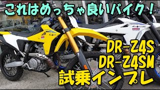 スズキ DR-Z4S DR-Z4SM試乗車インプレ