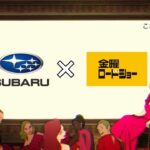 店頭試乗：「SUBARU×金曜ロードショー」コラボCM