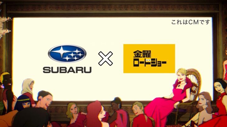 店頭試乗：「SUBARU×金曜ロードショー」コラボCM