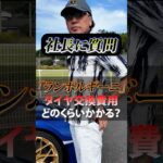 【ランボルギーニ】タイヤ交換費用どのくらいかかる？