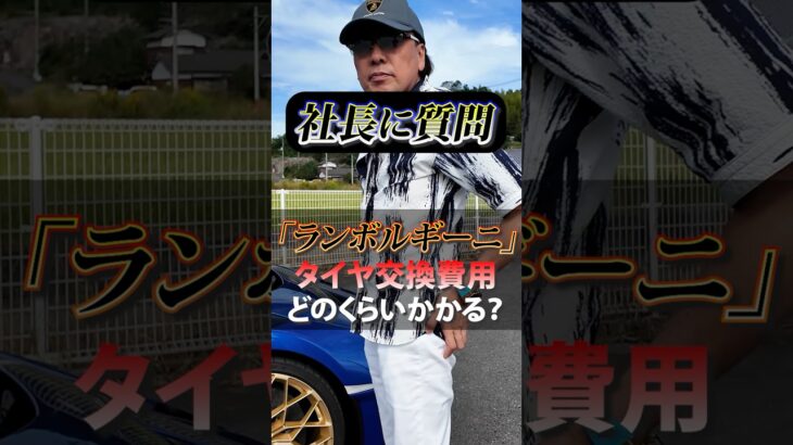 【ランボルギーニ】タイヤ交換費用どのくらいかかる？