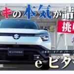 【スズキの挑戦作】豪華インテリア＆充実装備で大注目！スズキ初の本格BEV「e ビターラ」でサーキット試乗！[特別解説：自動車研究家・山本シンヤ] |くるまのニュースTV