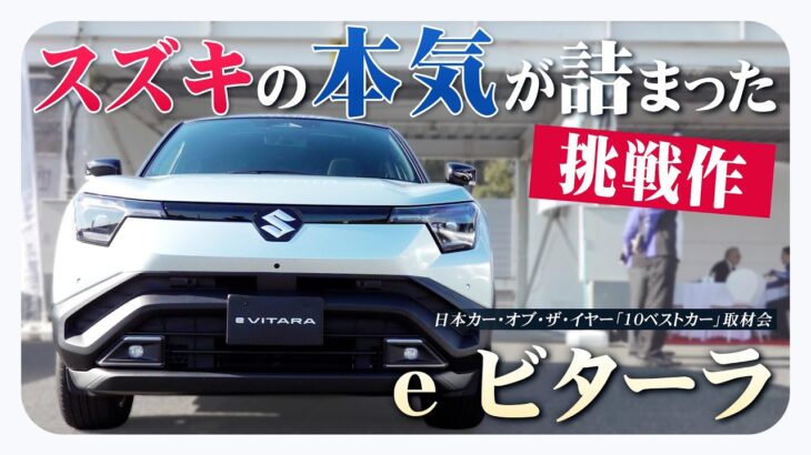 【スズキの挑戦作】豪華インテリア＆充実装備で大注目！スズキ初の本格BEV「e ビターラ」でサーキット試乗！[特別解説：自動車研究家・山本シンヤ] |くるまのニュースTV