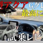 【これでいい】新型アクア試乗！道具としての完成度がレベチでした…