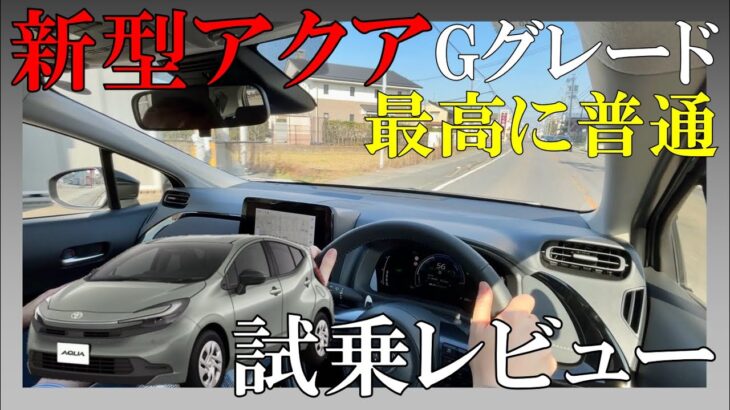 【これでいい】新型アクア試乗！道具としての完成度がレベチでした…
