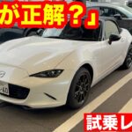 マツダ　ロードスター　RS　6MT　2024マイチェンモデル　試乗レビュー【想像以上】2024年改良版ロードスターRSが「毎日オープンで乗りたい車」だった